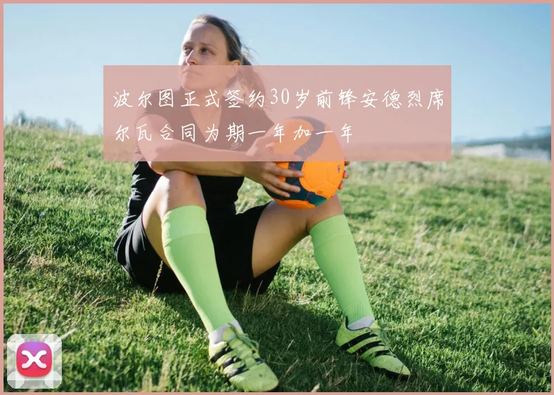波尔图正式签约30岁前锋安德烈席尔瓦合同为期一年加一年